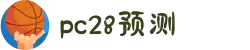 加拿大PC28|在线咪牌|加拿大28走势预测_专注研究在线_加拿大PC结果